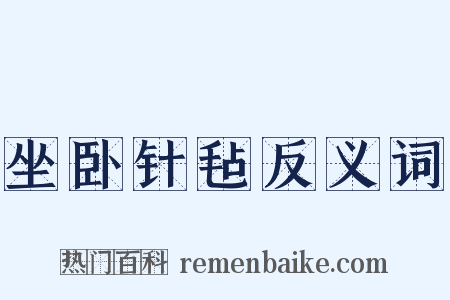 坐卧针毡反义词是什么意思的图片